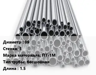 Труба титановая 89 s=3 Марка: ПТ-1М бесшовная L=1.5